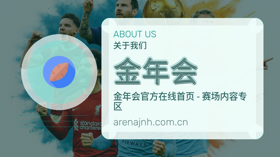 金年会公司简介与平台服务展示