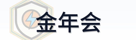 金年会 Logo